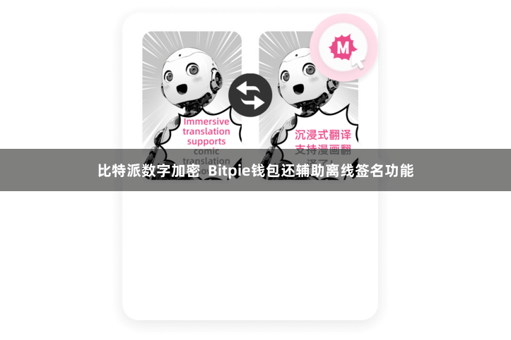 比特派数字加密  Bitpie钱包还辅助离线签名功能