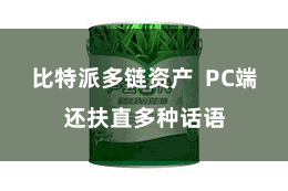 比特派多链资产 PC端还扶直多种话语