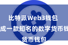 比特派Web3钱包  看成一款知名的数字货币钱包