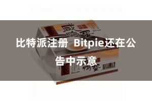 比特派注册  Bitpie还在公告中示意