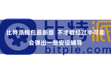 比特派钱包最新版  不才载经过中可能会弹出一些安设辅导