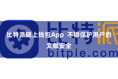比特派链上钱包App  不错保护用户的文献安全