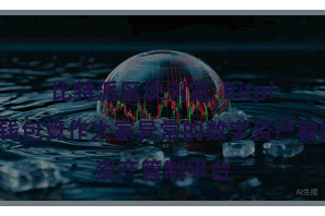 比特派区块浏览  Bitpie安全钱包算作大家异常的数字资产管制平台