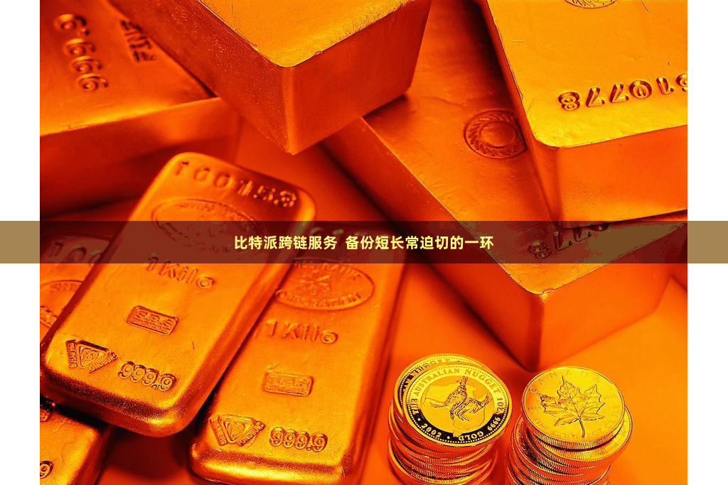 比特派跨链服务  备份短长常迫切的一环