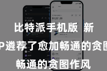 比特派手机版  新版APP遴荐了愈加畅通的贪图作风