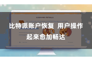 比特派账户恢复  用户操作起来愈加畅达