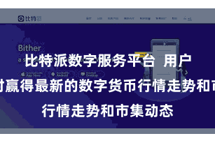 比特派数字服务平台  用户不错实时赢得最新的数字货币行情走势和市集动态