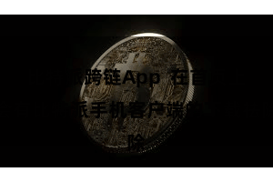 比特派跨链App  在首页上会有比特派手机客户端的下载祛除