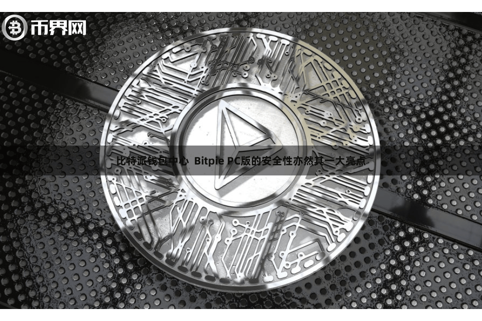 比特派钱包中心  Bitpie PC版的安全性亦然其一大亮点