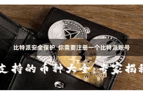 比特派安全保护  你需要注册一个比特派账号
