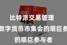 比特派交易管理  动作数字货币市集会的艰巨参与者