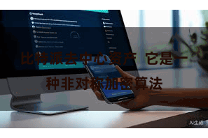 比特派去中心资产  它是一种非对称加密算法