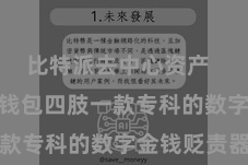比特派去中心资产  Bitpie钱包四肢一款专科的数字金钱贬责器用