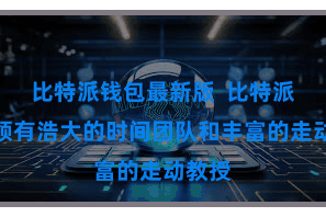 比特派钱包最新版  比特派走动领有浩大的时间团队和丰富的走动教授