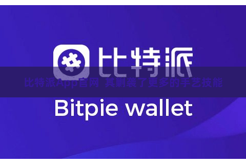 比特派App官网  其剿袭了更多的手艺技能