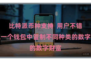 比特派币种支持  用户不错在统一个钱包中管制不同种类的数字财富