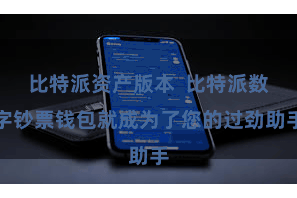比特派资产版本  比特派数字钞票钱包就成为了您的过劲助手