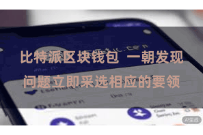 比特派区块钱包  一朝发现问题立即采选相应的要领