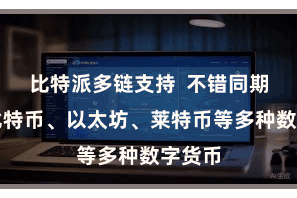 比特派多链支持  不错同期存储比特币、以太坊、莱特币等多种数字货币