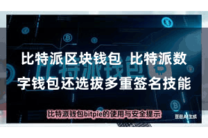 比特派区块钱包  比特派数字钱包还选拔多重签名技能