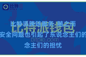 比特派跨链服务  随之而来的安全问题也引起了东说念主们的担忧