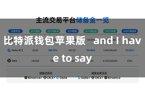 比特派钱包苹果版   and I have to say