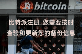 比特派注册  您需要按时查验和更新您的备份信息