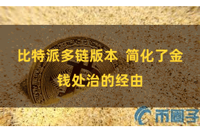 比特派多链版本  简化了金钱处治的经由