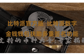 比特派官方版  比特派数字金钱钱包扶助多重签名功能