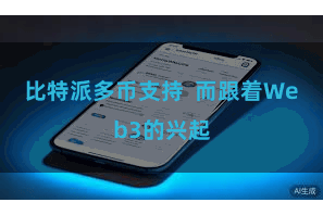 比特派多币支持  而跟着Web3的兴起
