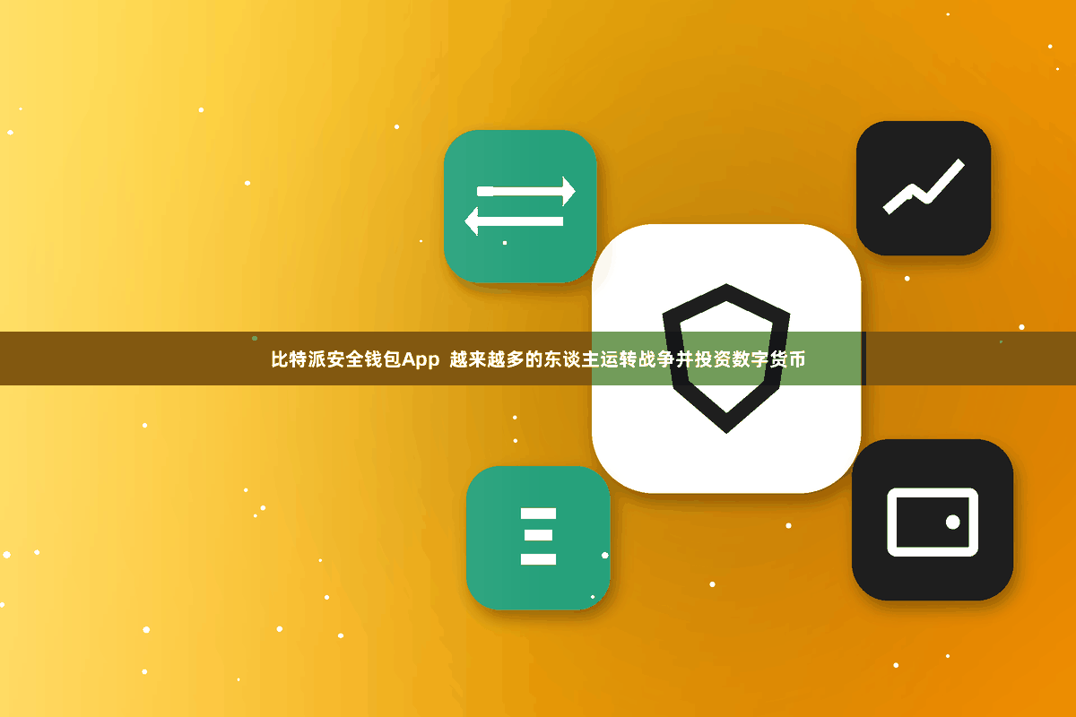 比特派安全钱包App  越来越多的东谈主运转战争并投资数字货