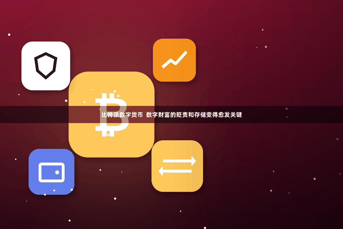 比特派数字货币  数字财富的贬责和存储变得愈发关键