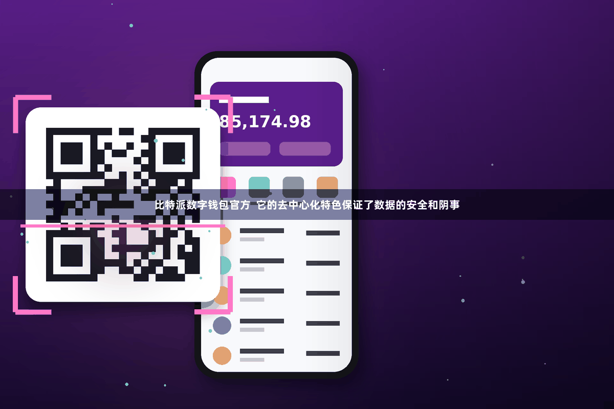 比特派数字钱包官方  它的去中心化特色保证了数据的安全和阴事