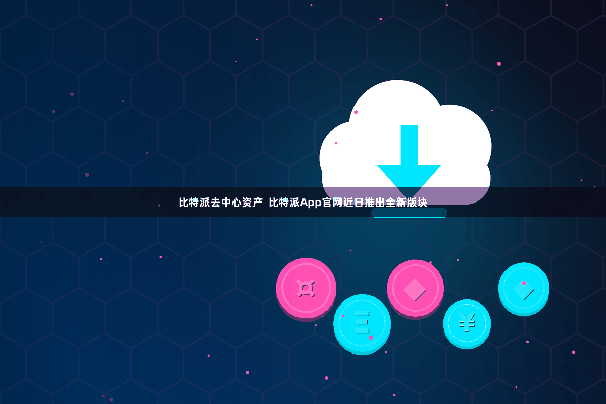 比特派去中心资产  比特派App官网近日推出全新版块