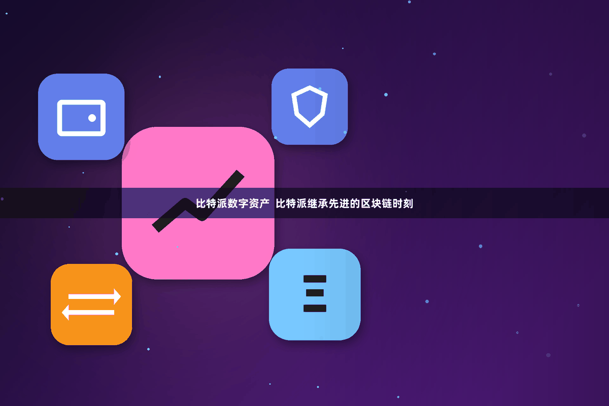 比特派数字资产  比特派继承先进的区块链时刻